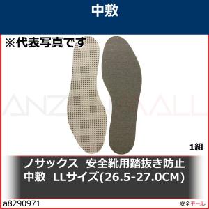 ノサックス  安全靴用踏抜き防止中敷  LLサイズ(26.5-27.0CM)　SKA106LL 1組