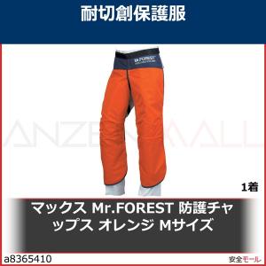 マックス Mr.FOREST 防護チャップス オレンジ Mサイズ　MT536ORM 1着｜anzenmall