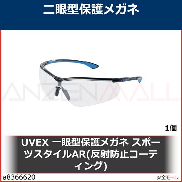 UVEX 一眼型保護メガネ スポーツスタイルAR(反射防止コーティング)　9193838 1個