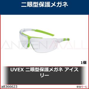 UVEX 二眼型保護メガネ アイスリー　9190209 1個