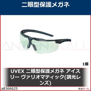 UVEX 二眼型保護メガネ アイスリー ヴァリオマティック(調光レンズ)　9190880 1個｜anzenmall