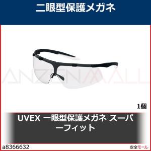UVEX 一眼型保護メガネ スーパーフィット　9178185 1個｜anzenmall