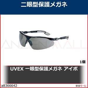 UVEX 一眼型保護メガネ アイボ　9160076 1個｜anzenmall