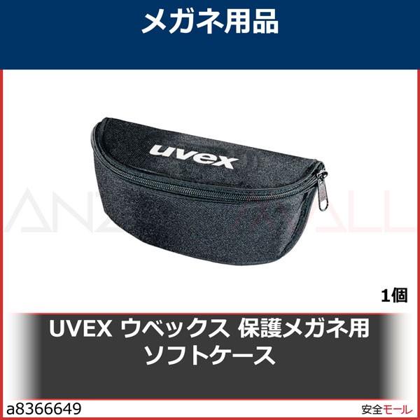 UVEX ウベックス 保護メガネ用ソフトケース　9954520 1個