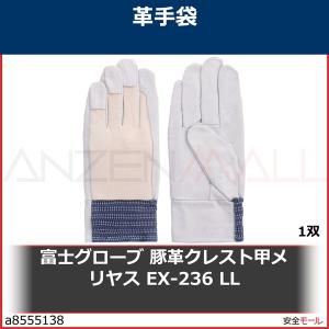 富士グローブ 豚本革手袋 豚革クレスト甲メリヤス EX-236 LL No.5971