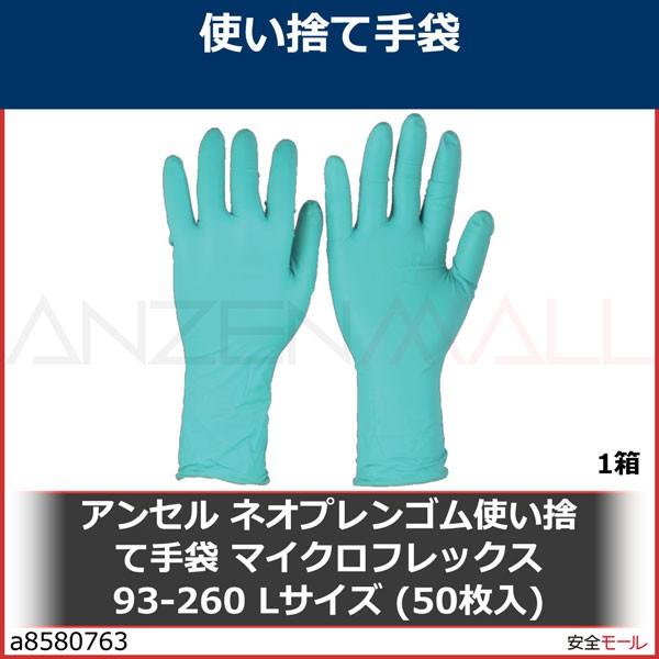 アンセル ネオプレンゴム使い捨て手袋 マイクロフレックス 93-260 Lサイズ (50枚入) 　9...