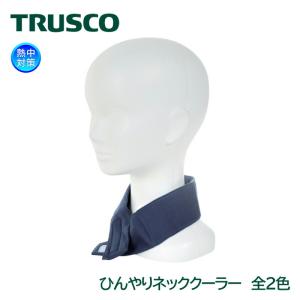 TRUSCO ひんやりネッククーラー TWNC 熱中対策｜anzenmall