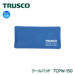 TRUSCO 保冷剤 クールパッド TCPW-150 熱中対策｜anzenmall