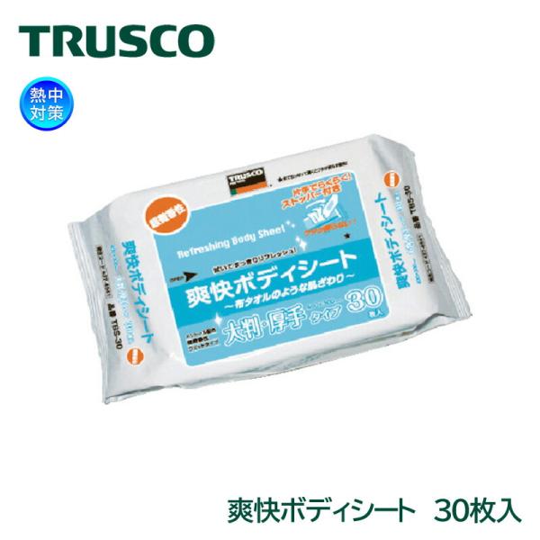 TRUSCO 爽快ボディシート 厚手タイプ 30枚入り TBS-30 汗拭きシート 大判 メンズ 男...