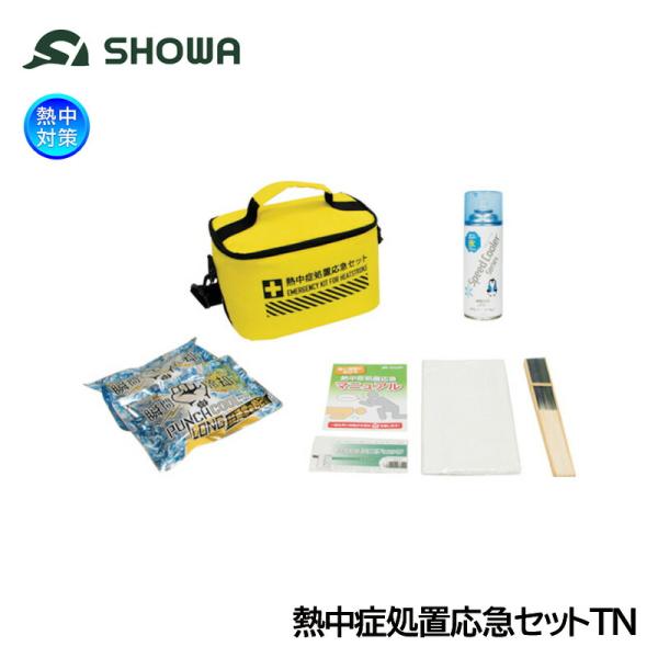 SHOWA 熱中症処置応急セット N21-04 熱中対策