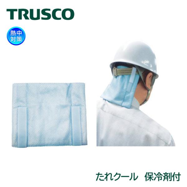 TRUSCO ヘルメット用 たれクール TSTCOOL 熱中対策