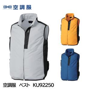 空調服 ベスト KU92250 ウェアのみ 暑さ対策｜anzenmall