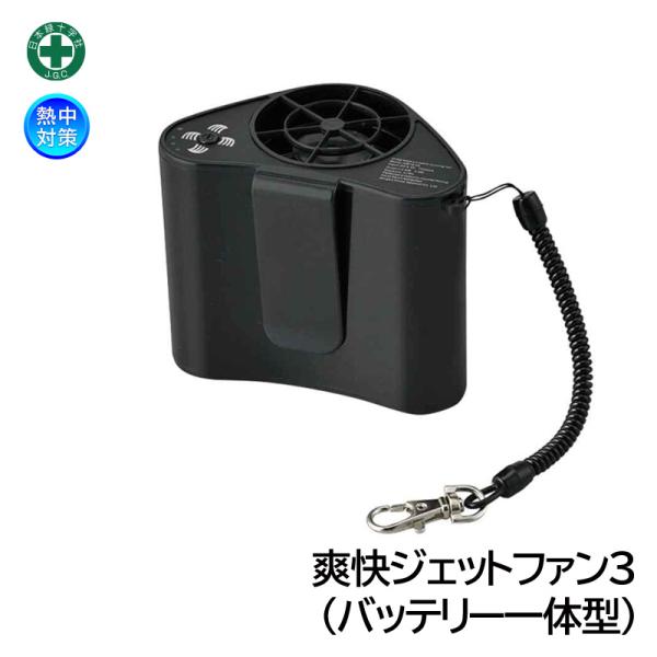 緑十字 爽快ジェットファン3 （バッテリー一体型） 375653 作業服用ファン 暑さ対策
