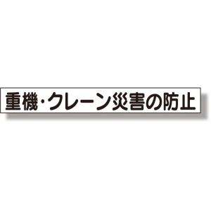 安全掲示板 ミニ掲示板MG(大)重機・クレーン災害・・・｜313-572｜anzh