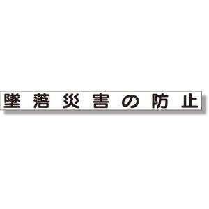 安全掲示板 安全目標マグネット 墜落災害の防止｜313-58｜anzh