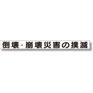 安全掲示板 安全目標マグネット 倒壊・崩壊災害の撲滅｜313-59｜anzh