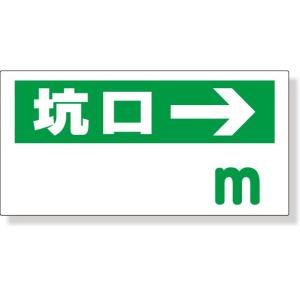 ずい道用品 坑口距離表示板 坑口 m →｜316-95｜anzh