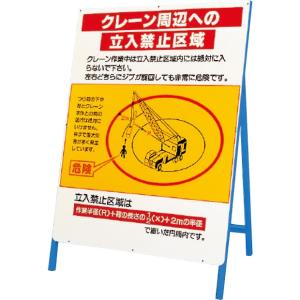 クレーン・玉掛関係標識 立看板 クレーン周辺への立入禁止区域｜326-40｜anzh