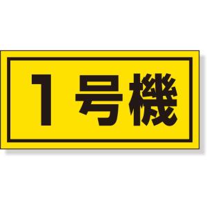 建設機械関係標識 建設機械関係標識 1号機(大)｜326-51｜anzh