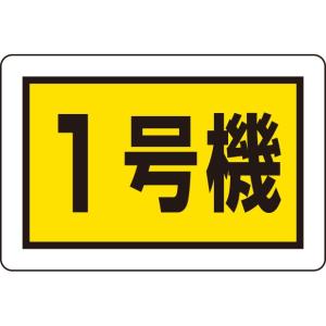 建設機械関係標識 建設機械関係標識 1号機(小)｜326-56｜anzh