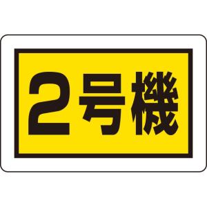 建設機械関係標識 建設機械関係標識 2号機(小)｜326-57｜anzh