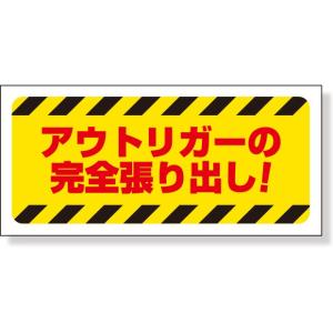 クレーン・玉掛関係標識 建設機械関係マグネット アウトリガーの・・・｜326-64｜anzh