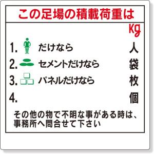 積載荷重関係標識 積載荷重標識 この足場の積載荷重は｜329-05｜anzh