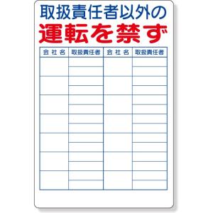 リフト関係標識 リフト関係標識 取扱責任者以外｜331-17｜anzh