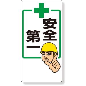 安全標識 安全第一標識 標語入り｜336-22 : あんずの安全標識 - 通販