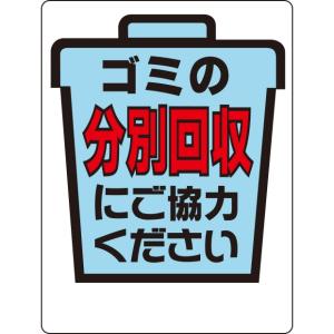 廃棄物分別・清掃用品 一般廃棄物分別標識 分別回収にご協力・・・｜339-09｜anzh