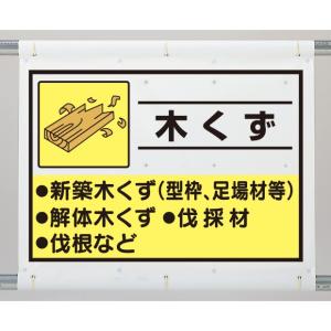 廃棄物分別・清掃用品 建設副産物分別シート 木くず｜339-60｜anzh