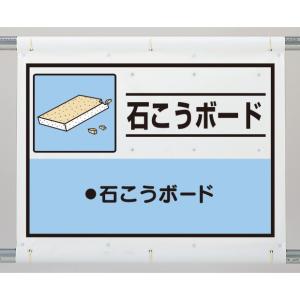 廃棄物分別・清掃用品 建設副産物分別シート 石こうボード｜339-62｜anzh