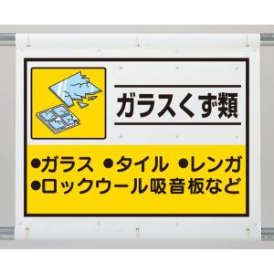 廃棄物分別・清掃用品 建設副産物分別シート ガラスくず類｜339-64｜anzh