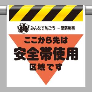 取付標識 墜落災害防止標識 安全帯使用区域です｜340-02｜anzh