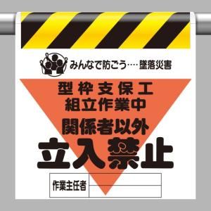 取付標識 墜落災害防止標識 型枠支保工組立作業中｜340-16A｜anzh