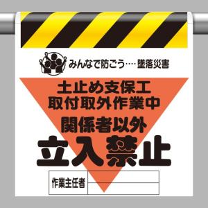 取付標識 墜落災害防止標識 土止め支保工取付取外・・・｜340-19A｜anzh