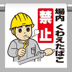 取付標識 ワンタッチ取付標識 場内くわえたばこ禁止｜340-59A｜anzh