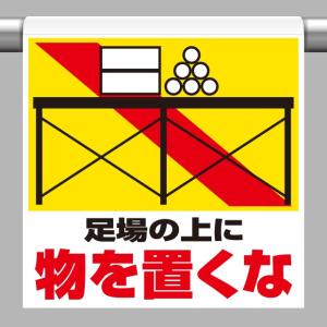 取付標識 ワンタッチ取付標識 足場の上に物を置くな｜341-23｜anzh