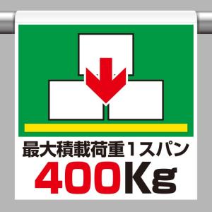 取付標識 ワンタッチ取付標識 最大積載荷重400｜341-35｜anzh