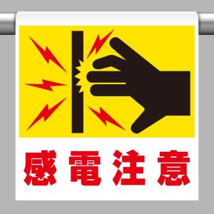 取付標識 ワンタッチ取付標識 感電注意｜341-55｜anzh