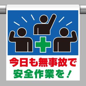 取付標識 ワンタッチ取付標識 今日も無事故で・・・｜341-60｜anzh