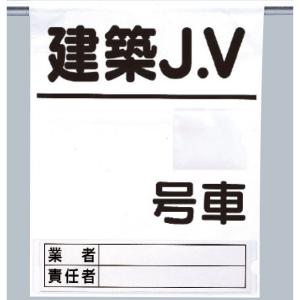 高所作業車両関係標識 高所作業車ワンタッチ標識建築JV｜341-97｜anzh