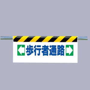 取付標識 ワンタッチ取付標識 ←歩行者通路→｜342-11｜anzh