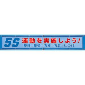 メッシュ標識 メッシュ横断幕 5S運動を実施しよう！｜352-34｜anzh