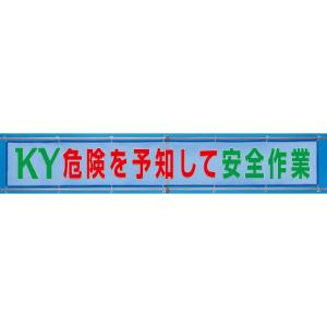 メッシュ標識 メッシュ横断幕危険を予知して安全作業｜352-38｜anzh