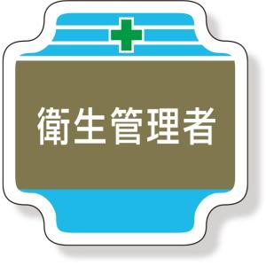 胸章 安全管理関係胸章 衛生管理者｜367-13｜anzh