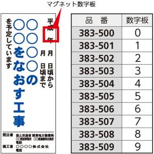 道路工事用看板 予告・説明看板日付マグネット 0｜383-500｜anzh