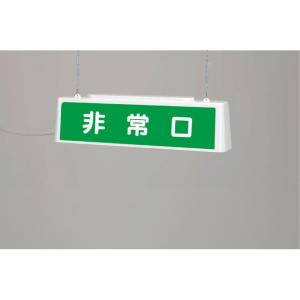 ずい道用品 ずい道照明看板 非常口 100V｜392-471｜anzh