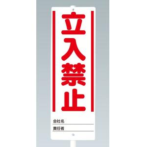 スタンド看板 ユニスタンド 立入禁止 標識のみ｜468-30