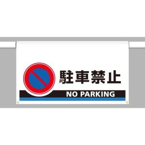 駐車場用品 ワンタッチ取付標識 大型 駐車禁止｜809-507｜anzh